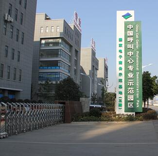 蜀山国际产业园呼叫中心